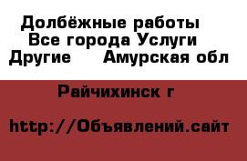 Долбёжные работы. - Все города Услуги » Другие   . Амурская обл.,Райчихинск г.